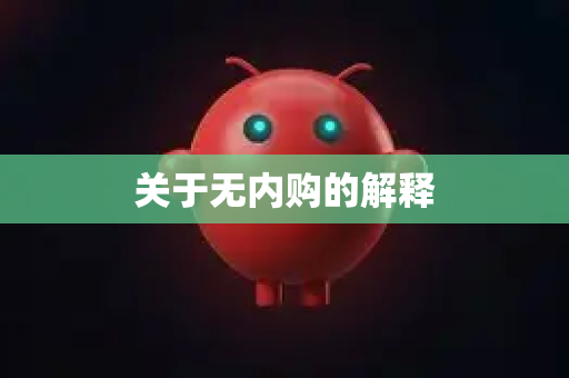 关于无内购的解释-第1张图片-OpenClaw 开源免费 -中文免费安装