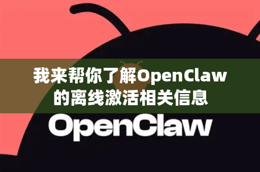 我来帮你了解OpenClaw的离线激活相关信息-第1张图片-OpenClaw 开源免费 -中文免费安装