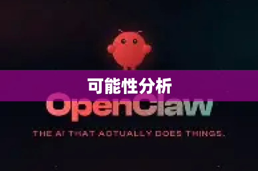 可能性分析-第1张图片-OpenClaw 开源免费 -中文免费安装