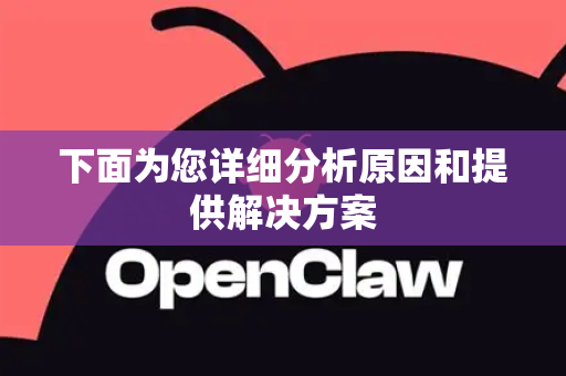 下面为您详细分析原因和提供解决方案-第1张图片-OpenClaw 开源免费 -中文免费安装
