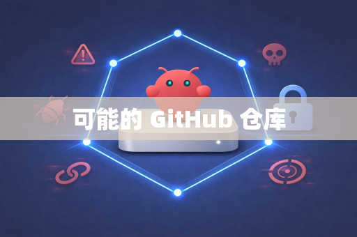 可能的 GitHub 仓库-第1张图片-OpenClaw 开源免费 -中文免费安装 可能的 GitHub 仓库-第1张图片-OpenClaw 开源免费 -中文免费安装