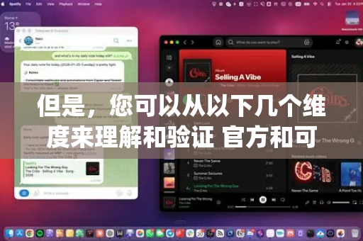 但是，您可以从以下几个维度来理解和验证 官方和可信的 OpenCLAW 资源与版本，这比一个简单的认证标签更有意义-第1张图片-OpenClaw 开源免费 -中文免费安装