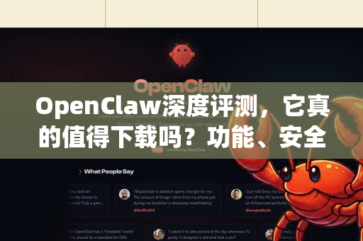 OpenClaw深度评测，它真的值得下载吗？功能、安全与体验全解析