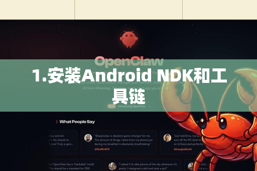 1.安装Android NDK和工具链-第1张图片-OpenClaw 开源免费 -中文免费安装