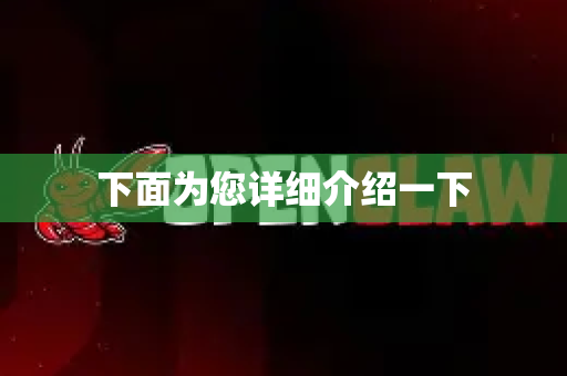 下面为您详细介绍一下-第1张图片-OpenClaw 开源免费 -中文免费安装