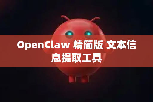 OpenClaw 精简版 文本信息提取工具-第1张图片-OpenClaw 开源免费 -中文免费安装