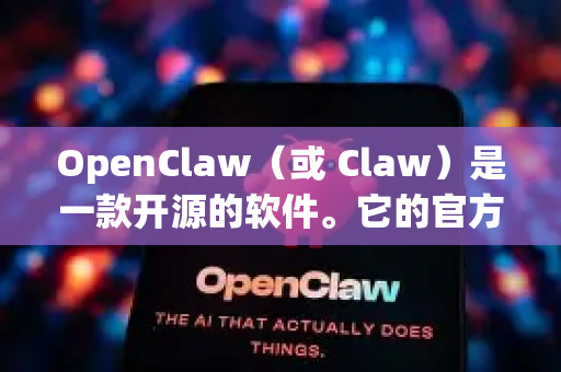OpenClaw(或 Claw)是一款开源的软件。它的官方版本本身是没有任何广告的-第1张图片-OpenClaw 开源免费 -中文免费安装 OpenClaw(或 Claw)是一款开源的软件。它的官方版本本身是没有任何广告的-第1张图片-OpenClaw 开源免费 -中文免费安装
