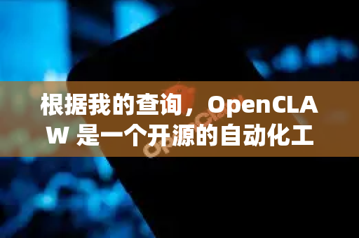 根据我的查询，OpenCLAW 是一个开源的自动化工具或项目（具体功能因信息有限未明确）让其在 Windows 11 上正常运行，通常涉及解决兼容性、依赖和环境配置问题-第1张图片-OpenClaw 开源免费 -中文免费安装