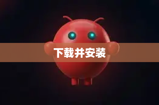 下载并安装-第1张图片-OpenClaw 开源免费 -中文免费安装