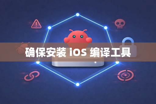 确保安装 iOS 编译工具-第1张图片-OpenClaw 开源免费 -中文免费安装 确保安装 iOS 编译工具-第1张图片-OpenClaw 开源免费 -中文免费安装