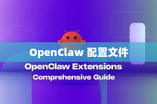 OpenClaw 配置文件-第1张图片-OpenClaw 开源免费 -中文免费安装