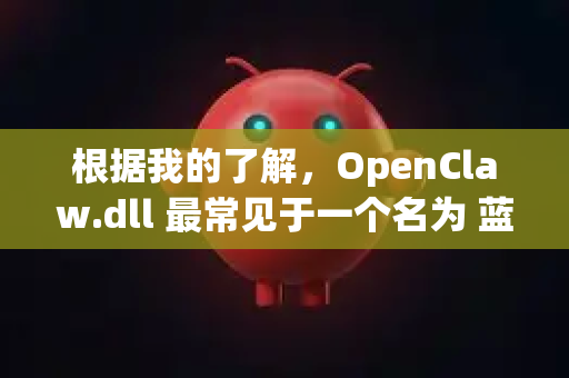 根据我的了解,OpenClaw.dll 最常见于一个名为 蓝刺猬 的免费、开源的同人游戏。这个游戏是对经典游戏蚯蚓吉姆的致敬和重制-第1张图片-OpenClaw 开源免费 -中文免费安装 根据我的了解,OpenClaw.dll 最常见于一个名为 蓝刺猬 的免费、开源的同人游戏。这个游戏是对经典游戏蚯蚓吉姆的致敬和重制-第1张图片-OpenClaw 开源免费 -中文免费安装