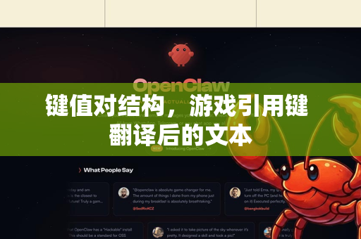 键值对结构,游戏引用键 翻译后的文本-第1张图片-OpenClaw 开源免费 -中文免费安装 键值对结构,游戏引用键 翻译后的文本-第1张图片-OpenClaw 开源免费 -中文免费安装
