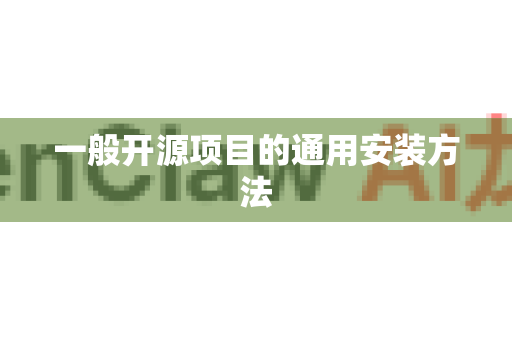 一般开源项目的通用安装方法-第1张图片-OpenClaw 开源免费 -中文免费安装 一般开源项目的通用安装方法-第1张图片-OpenClaw 开源免费 -中文免费安装