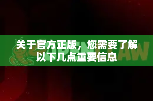 关于官方正版，您需要了解以下几点重要信息-第1张图片-OpenClaw 开源免费 -中文免费安装