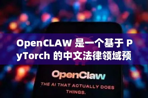 OpenCLAW 是一个基于 PyTorch 的中文法律领域预训练语言模型项目。它的核心目标是利用大规模中文法律文本（裁判文书、法律条文、案例等）进行持续预训练，以提升模型在法律领域的理解和生成能力-第1张图片-OpenClaw 开源免费 -中文免费安装