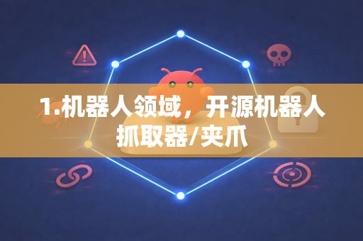 1.机器人领域，开源机器人抓取器/夹爪-第1张图片-OpenClaw 开源免费 -中文免费安装