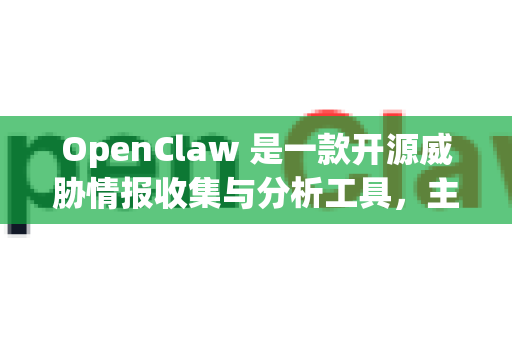 OpenClaw 是一款开源威胁情报收集与分析工具，主要用于自动化聚合、分析和可视化来自多个闭源威胁情报源的数据。以下是对其特点、优势和适用场景的分析，帮助你判断它是否好用-第1张图片-OpenClaw 开源免费 -中文免费安装