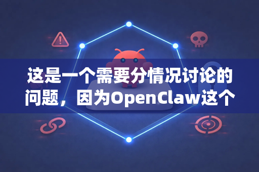 这是一个需要分情况讨论的问题，因为OpenClaw这个名字可能指向不同的事物。目前最受关注、讨论度最高的 OpenClaw 是一个 AI生成内容检测工具-第1张图片-OpenClaw 开源免费 -中文免费安装