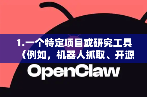 1.一个特定项目或研究工具（例如，机器人抓取、开源软件等）-第1张图片-OpenClaw 开源免费 -中文免费安装