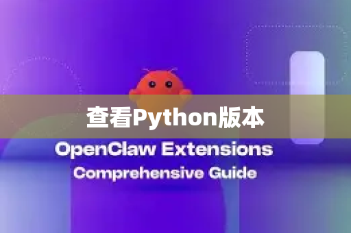 查看Python版本
