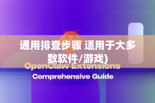 通用排查步骤 适用于大多数软件/游戏)-第1张图片-OpenClaw 开源免费 -中文免费安装