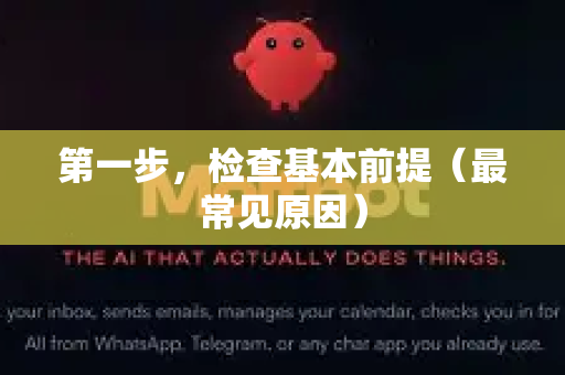 第一步，检查基本前提（最常见原因）-第1张图片-OpenClaw 开源免费 -中文免费安装