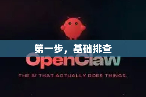 第一步,基础排查-第1张图片-OpenClaw 开源免费 -中文免费安装 第一步,基础排查-第1张图片-OpenClaw 开源免费 -中文免费安装