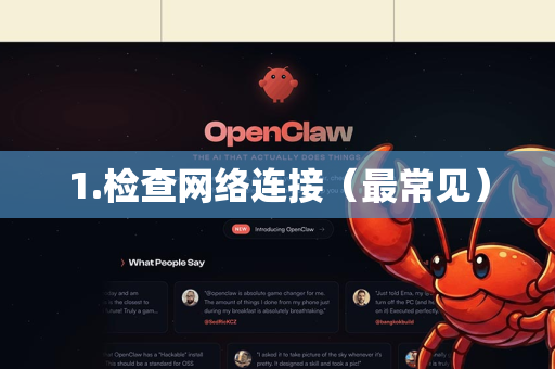 1.检查网络连接（最常见）-第1张图片-OpenClaw 开源免费 -中文免费安装