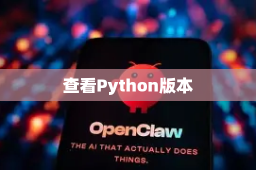 查看Python版本-第1张图片-OpenClaw 开源免费 -中文免费安装 查看Python版本-第1张图片-OpenClaw 开源免费 -中文免费安装