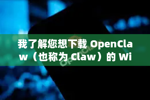 我了解您想下载 OpenClaw（也称为 Claw）的 Windows 版本。这是一款由开源社区维护的经典百战天虫风格游戏-第1张图片-OpenClaw 开源免费 -中文免费安装