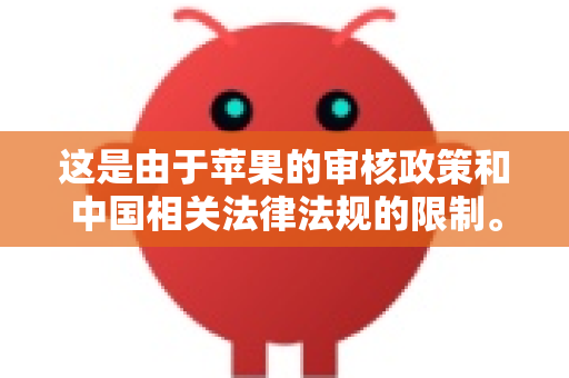 这是由于苹果的审核政策和中国相关法律法规的限制。此类应用通常需要从其他途径获取-第1张图片-OpenClaw 开源免费 -中文免费安装