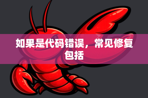 如果是代码错误，常见修复包括-第1张图片-OpenClaw 开源免费 -中文免费安装