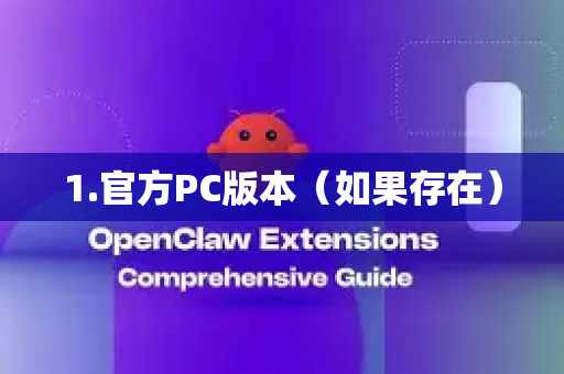 1.官方PC版本（如果存在）