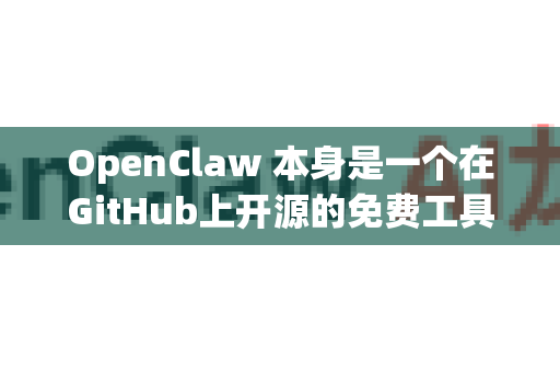 OpenClaw 本身是一个在GitHub上开源的免费工具或项目（通常指一些自动化或数据抓取工具）作为开源软件，它本身就没有购买或租用的概念，因此也不存在官方意义上的永久版或付费版