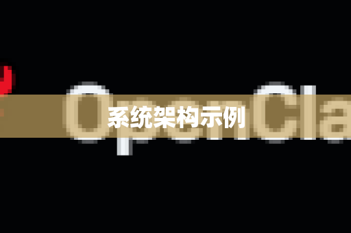 系统架构示例