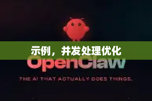 示例，并发处理优化-第1张图片-OpenClaw 开源免费 -中文免费安装