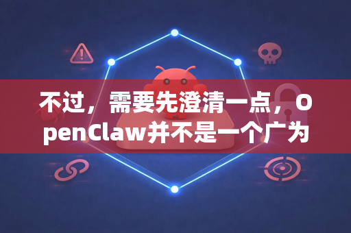 不过，需要先澄清一点，OpenClaw并不是一个广为人知的通用软件名称。这可能是一个特定的小众工具、某个开源项目的别名，或者是您对软件名称的误记-第1张图片-OpenClaw 开源免费 -中文免费安装