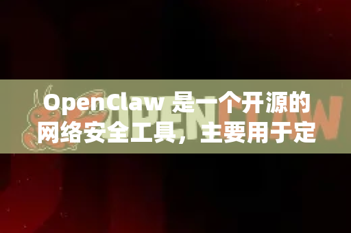 OpenClaw 是一个开源的网络安全工具，主要用于定向资产识别和漏洞扫描。由于它是一个开源项目，最可靠的下载方式是访问其官方源代码仓库