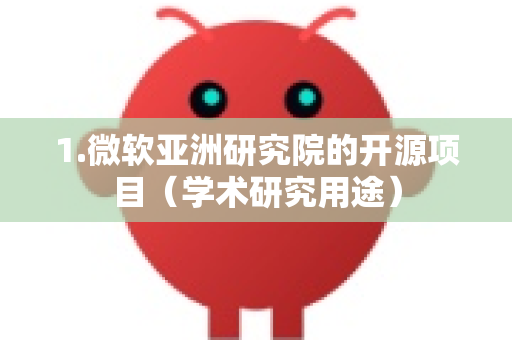 1.微软亚洲研究院的开源项目（学术研究用途）