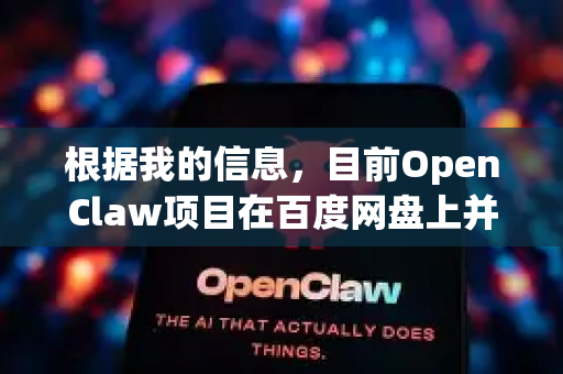 根据我的信息，目前OpenClaw项目在百度网盘上并没有一个官方的、直接可用的下载链接