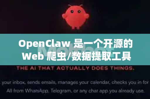 OpenClaw 是一个开源的 Web 爬虫/数据提取工具，其源代码和官方发布的版本都托管在 GitHub 上