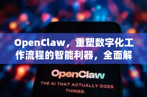 OpenClaw，重塑数字化工作流程的智能利器，全面解析其核心优势-第1张图片-OpenClaw 开源免费 -中文免费安装