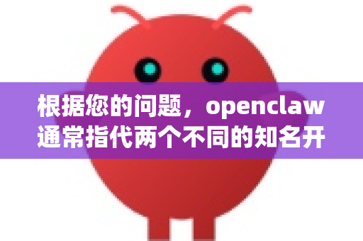 根据您的问题，openclaw通常指代两个不同的知名开源项目。为了帮您准确找到资源，我将它们分别列出，请您确认您需要的是哪一个