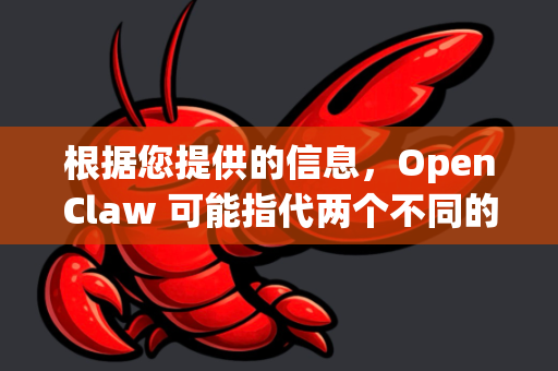 根据您提供的信息，OpenClaw 可能指代两个不同的项目。为了确保您能找到正确的入口，我将两者都列出，请根据您的具体需求选择-第1张图片-OpenClaw 开源免费 -中文免费安装