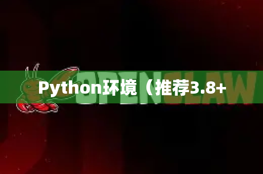 Python环境（推荐3.8+