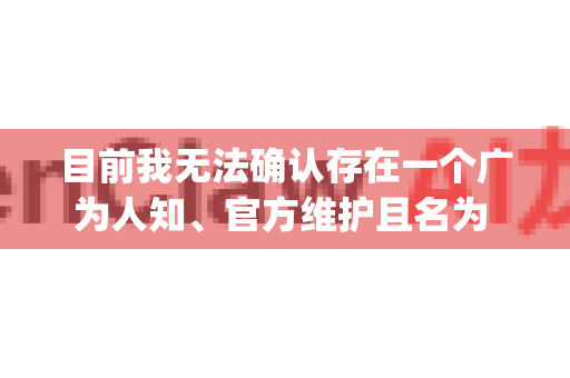 目前我无法确认存在一个广为人知、官方维护且名为 OpenClaw 的稳定版软件或库。这个名字可能有几种指向-第1张图片-OpenClaw 开源免费 -中文免费安装 目前我无法确认存在一个广为人知、官方维护且名为 OpenClaw 的稳定版软件或库。这个名字可能有几种指向-第1张图片-OpenClaw 开源免费 -中文免费安装