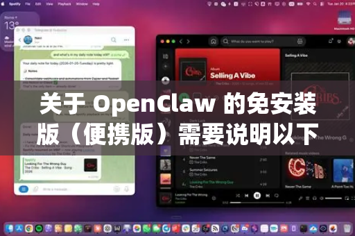 关于 OpenClaw 的免安装版（便携版）需要说明以下几点-第1张图片-OpenClaw 开源免费 -中文免费安装