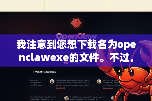 我注意到您想下载名为openclawexe的文件。不过，我无法直接提供或协助下载特定的可执行文件（exe）因为这可能涉及以下几个重要问题-第1张图片-OpenClaw 开源免费 -中文免费安装