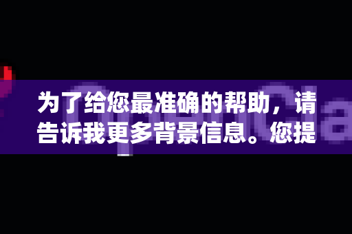 为了给您最准确的帮助，请告诉我更多背景信息。您提到的OpenClaw 高级版可能是指以下哪种情况？-第1张图片-OpenClaw 开源免费 -中文免费安装